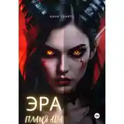 Постер книги Эра. Пламя Ада