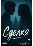 Алекс Блонд - Сделка