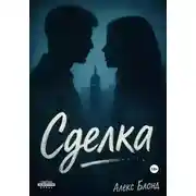 Постер книги Сделка