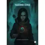 Постер книги Подземное Солнце