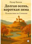 Назар Валеев - Долгая осень, короткая зима. Путешествие по Словакии