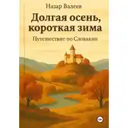 Постер книги Долгая осень, короткая зима. Путешествие по Словакии