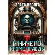 Постер книги И ничего, кроме правды