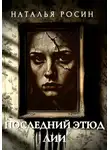 Наталья Росин - Последний этюд Лии