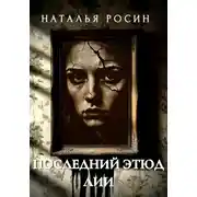 Постер книги Последний этюд Лии