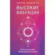 Постер книги Высокие вибрации