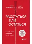 Мира Киршенбаум - Расстаться или остаться? Как быть, когда отношения трещат по швам
