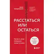 Постер книги Расстаться или остаться? Как быть, когда отношения трещат по швам