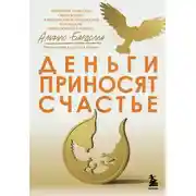 Постер книги Деньги приносят счастье