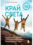 Андрей Федосеев - Край Света. Невероятное путешествие к Курильским островам через всю Россию и Азию