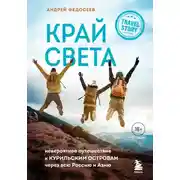 Постер книги Край Света. Невероятное путешествие к Курильским островам через всю Россию и Азию