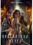 Анна Фирсова - Повелители мечей