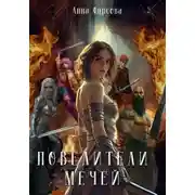 Постер книги Повелители мечей