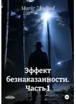 Marig Zhultad - Эффект безнаказанности. Часть 1
