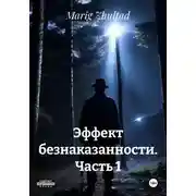 Постер книги Эффект безнаказанности. Часть 1
