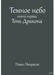 Павел Некрасов - Темное небо. Книга первая. Тень дракона