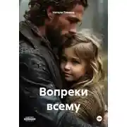 Постер книги Вопреки всему