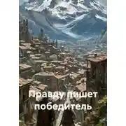 Постер книги Правду пишет победитель