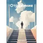 Постер книги Отражение