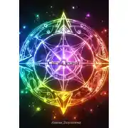 Постер книги Сигил удачи