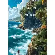 Постер книги Музыка океанов