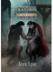 Ксен Крас - Испорченные сказания. Том I. Бремя крови