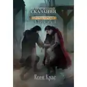 Постер книги Испорченные сказания. Том I. Бремя крови