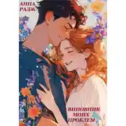 Постер книги Виновник моих проблем
