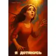 Постер книги Я дотянусь