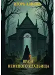 Игорь Алисов - Врата Немецкого кладбища