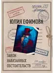 Юлия Ефимова - Закон навязанных обстоятельств
