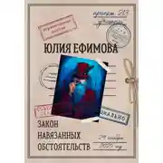 Постер книги Закон навязанных обстоятельств