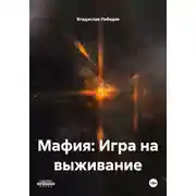 Постер книги Мафия: Игра на выживание