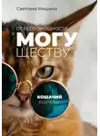 Светлана Мишина - От беспомощности к могуществу: Кошачий коучинг"