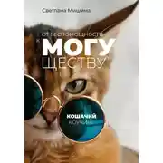 Постер книги От беспомощности к могуществу: Кошачий коучинг"