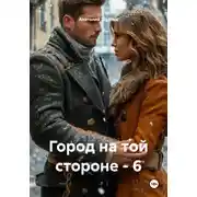 Постер книги Город на той стороне – 6