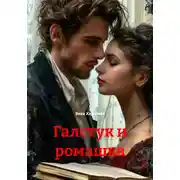 Постер книги Галстук и ромашка