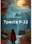 Родион Кудрин - Трасса Р-22