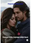 Надежда Терехина - Хранитель города мёртвых