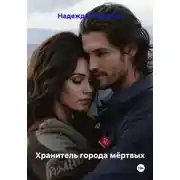 Постер книги Хранитель города мёртвых