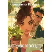 Постер книги Инструкция по соседству
