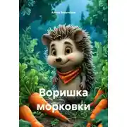 Постер книги Воришка морковки