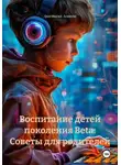 Анастасия Асанова - Воспитание детей поколения Beta: Советы для родителей
