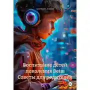 Постер книги Воспитание детей поколения Beta: Советы для родителей