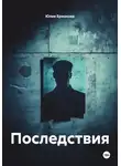 Юлия Ермакова - Последствия