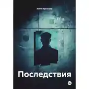 Постер книги Последствия