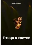 Ирина Поповичева - Птица в клетке