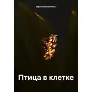 Постер книги Птица в клетке