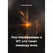 Постер книги Лоу-перформеры в ИТ: кто тянет команду вниз