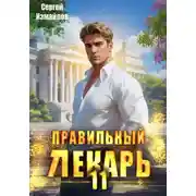 Постер книги Правильный лекарь 11